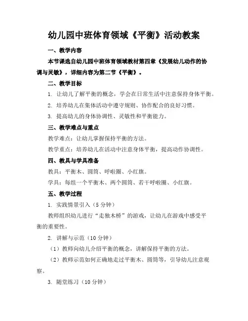 幼儿园中班体育领域《平衡》活动教案
