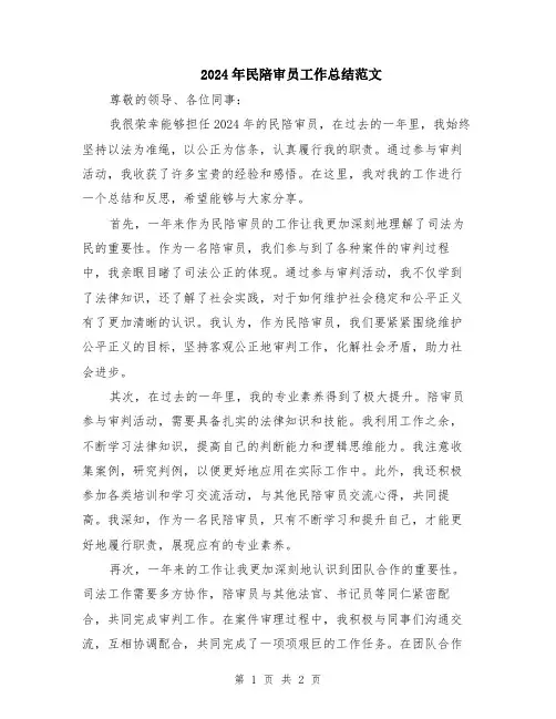 2024年民陪审员工作总结范文