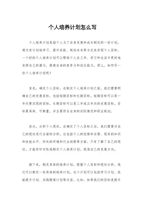 个人培养计划怎么写