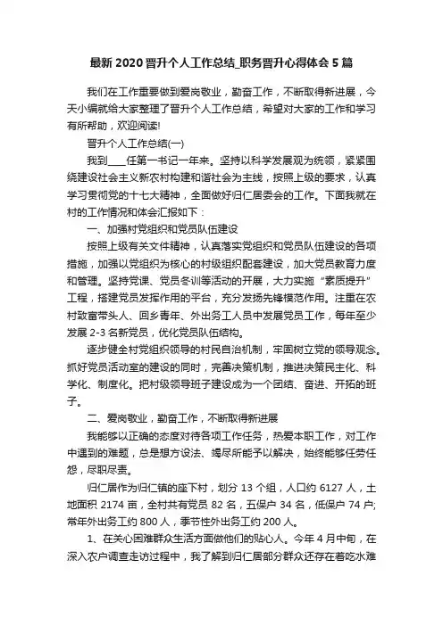 最新2020晋升个人工作总结_职务晋升心得体会5篇