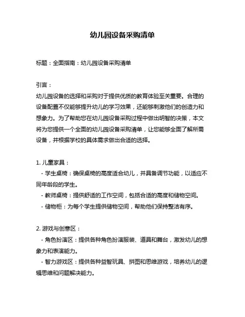 幼儿园设备采购清单