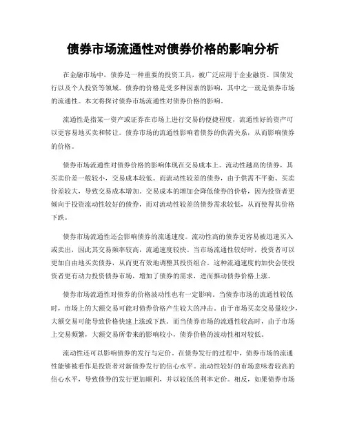 债券市场流通性对债券价格的影响分析