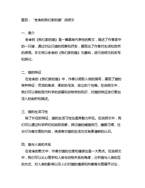 老舍的我们家的猫改写为说明文