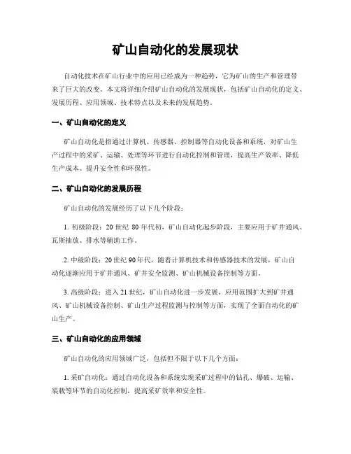 矿山自动化的发展现状