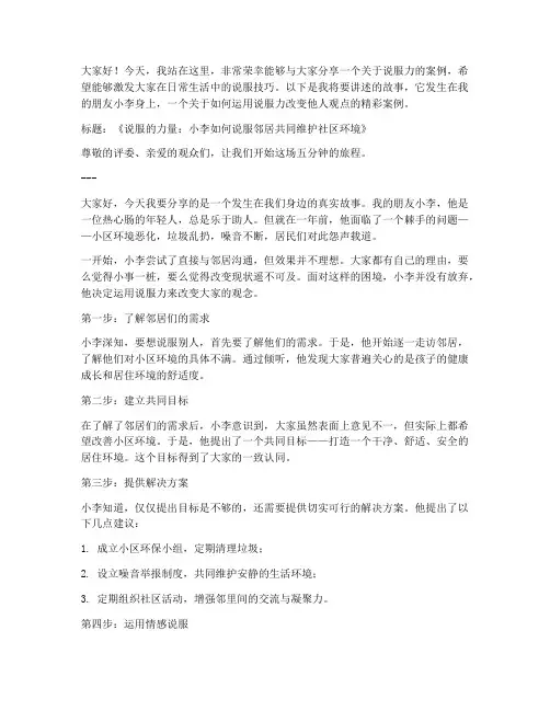 说服案例五分钟演讲稿范文