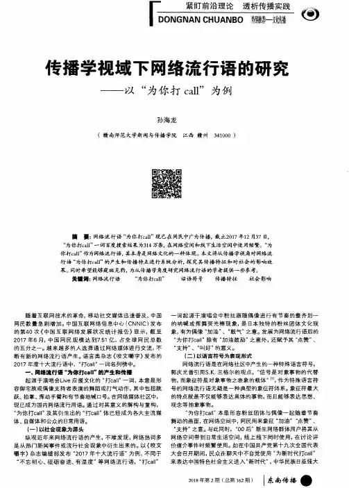 传播学视域下网络流行语的研究——以“为你打call”为例