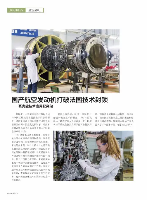 国产航空发动机打破法国技术封锁——豪克能技术应用获突破