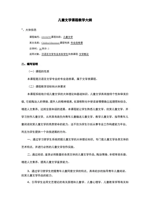 儿童文学课程教学大纲