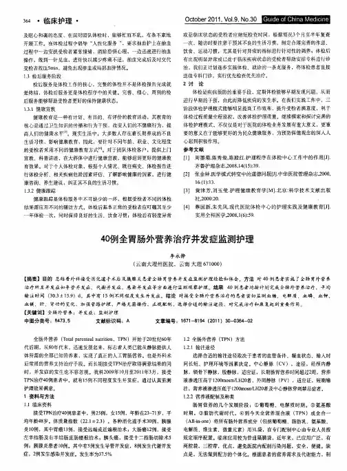 40例全胃肠外营养治疗并发症监测护理
