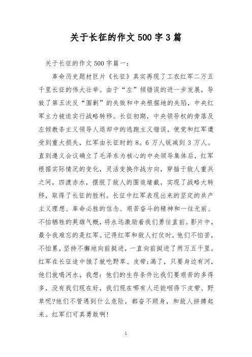 优秀作文：关于长征的作文500字3篇