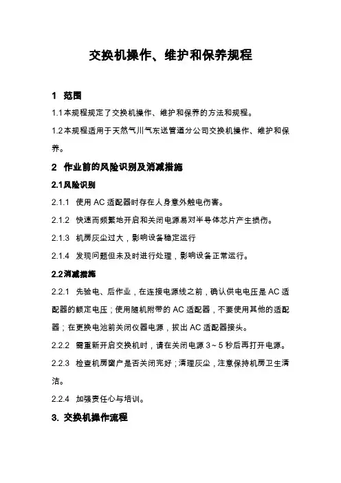 H3CS3100网络交换机操作维护规程