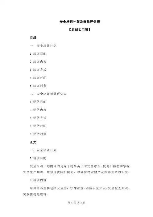 安全培训计划及效果评估表