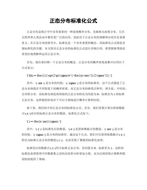 正态分布标准化公式