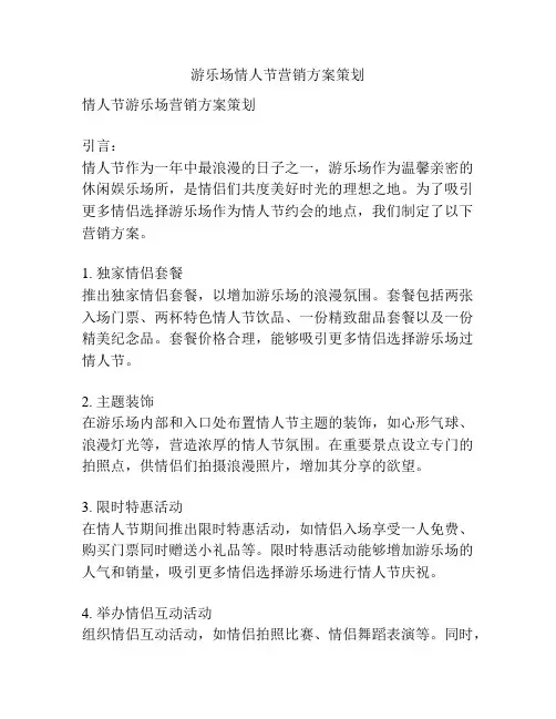 游乐场情人节营销方案策划