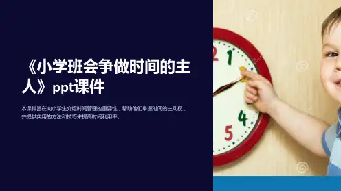 《小学班会争做时间的主人》ppt课件
