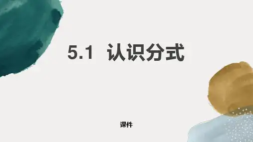 北师大版八年级下册数学《认识分式》分式与分式方程说课教学课件复习