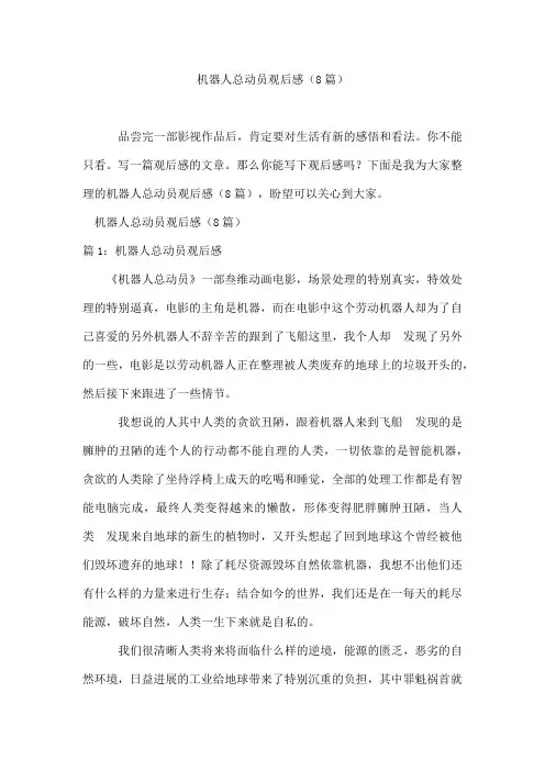 机器人总动员观后感(8篇)