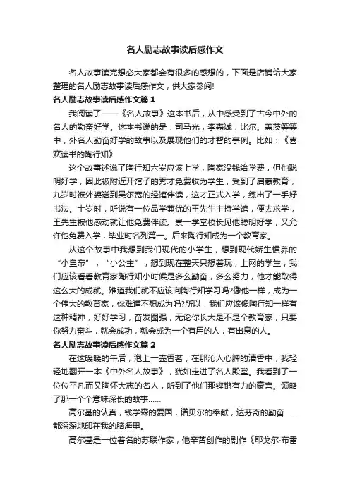 名人励志故事读后感作文