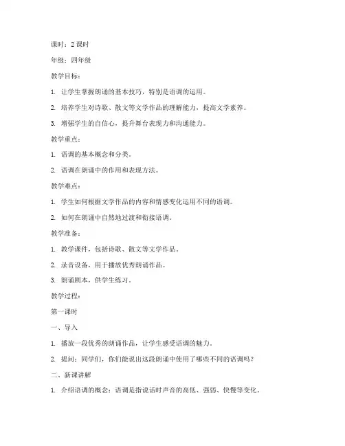 小学朗诵语调训练教案模板