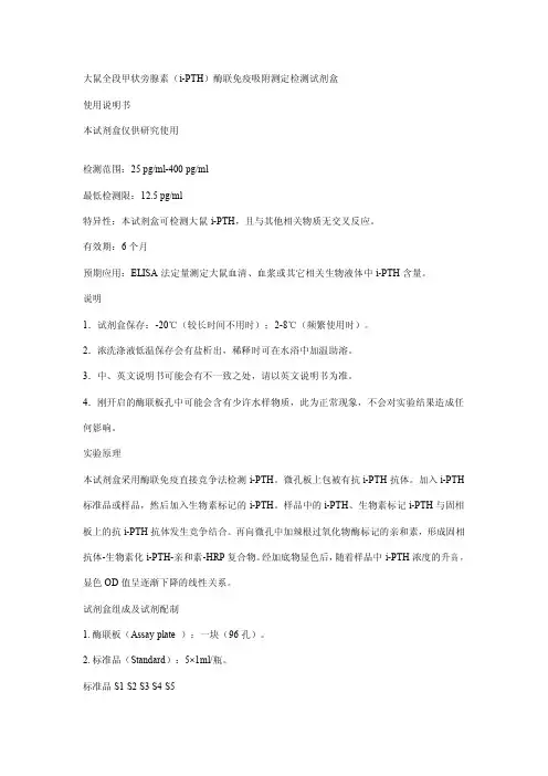 大鼠全段甲状旁腺素(i-PTH)酶联免疫吸附测定检测试剂盒