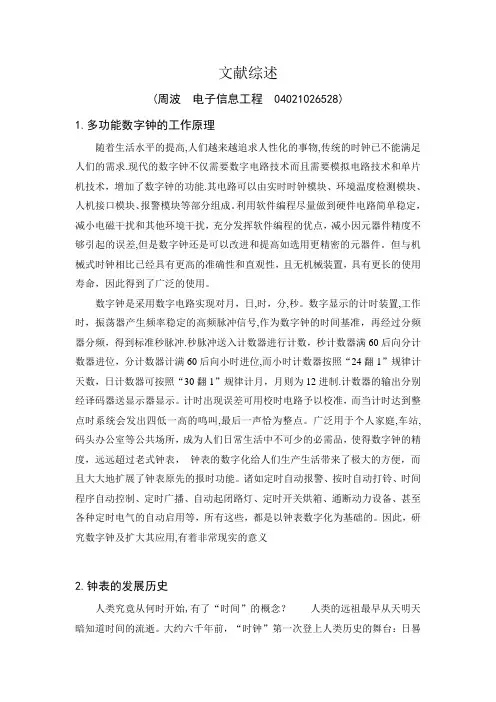 多功能数字钟文献综述