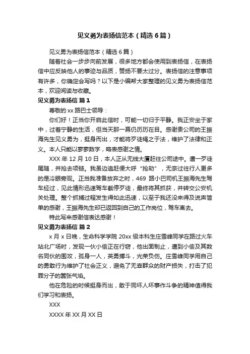 见义勇为表扬信范本（精选6篇）