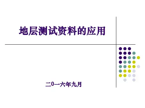 地层测试资料应用-2016.9