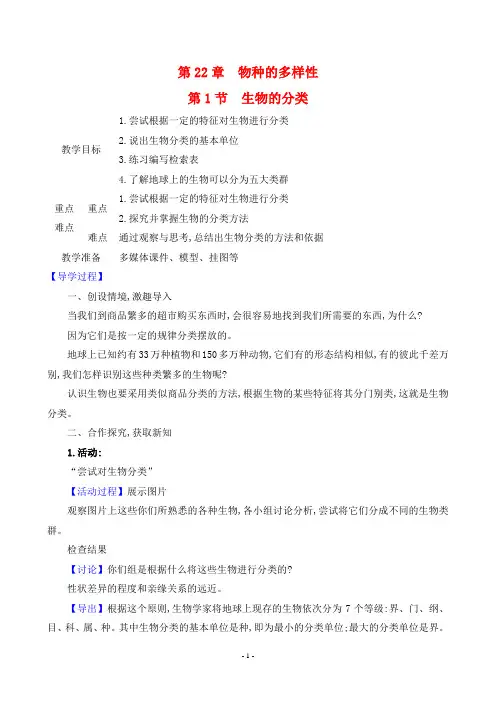 2024年北师大版八年级下册生物同步教案第7单元第22章第1节生物的分类