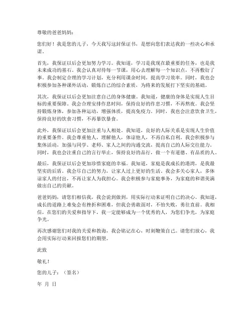 儿子给家长保证书