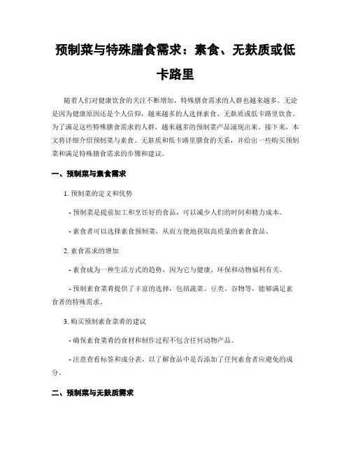 预制菜与特殊膳食需求：素食、无麸质或低卡路里
