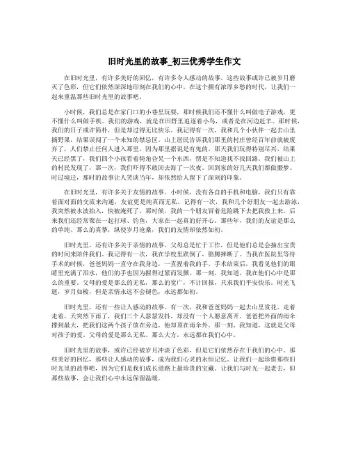 旧时光里的故事_初三优秀学生作文