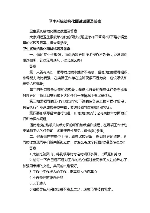 卫生系统结构化面试试题及答案