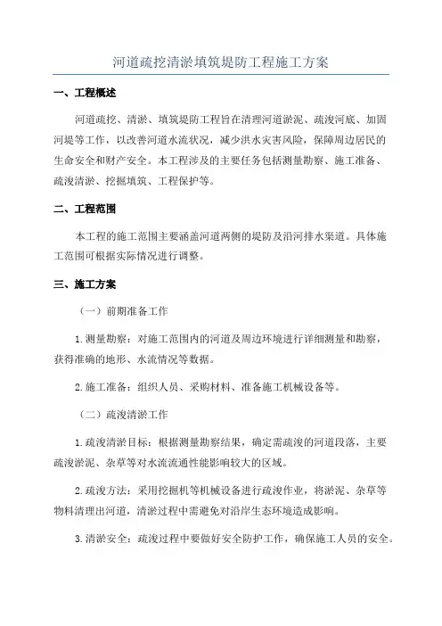 河道疏挖清淤填筑堤防工程施工方案