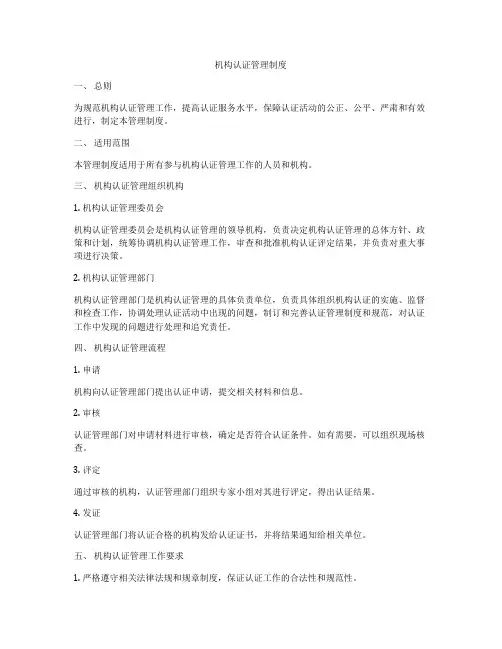 机构认证管理制度