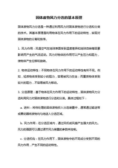 固体废物风力分选的基本原理
