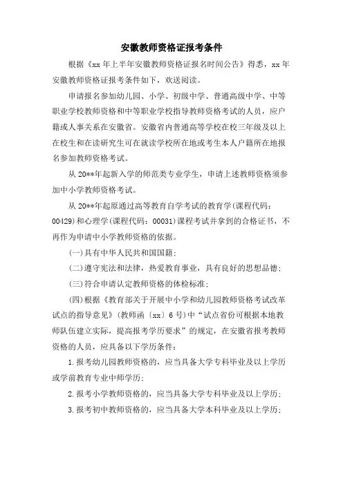 安徽教师资格证报考条件