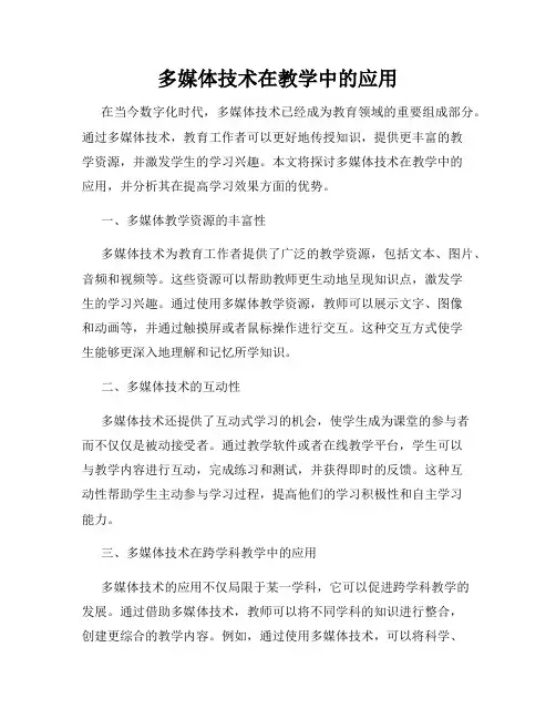 多媒体技术在教学中的应用