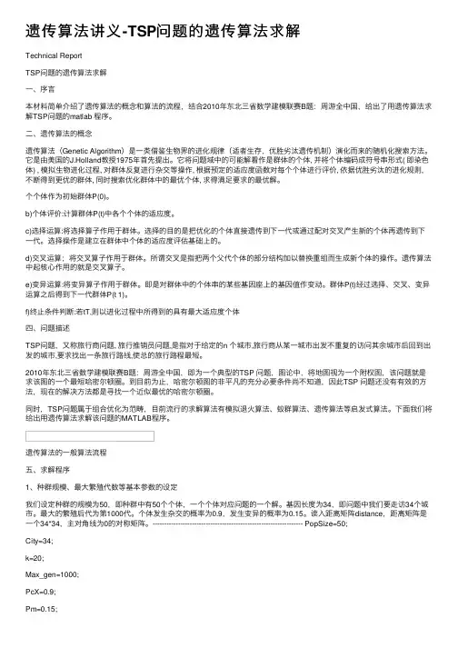 遗传算法讲义-TSP问题的遗传算法求解