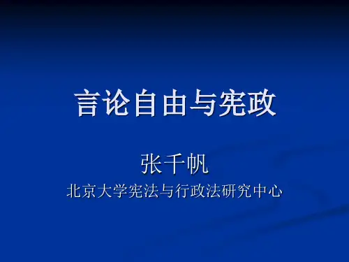 第八章,第1讲 言论自由的理论基础