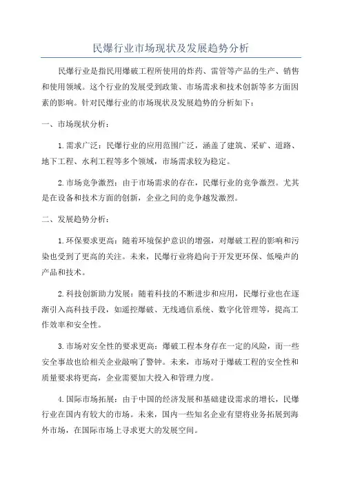 民爆行业市场现状及发展趋势分析