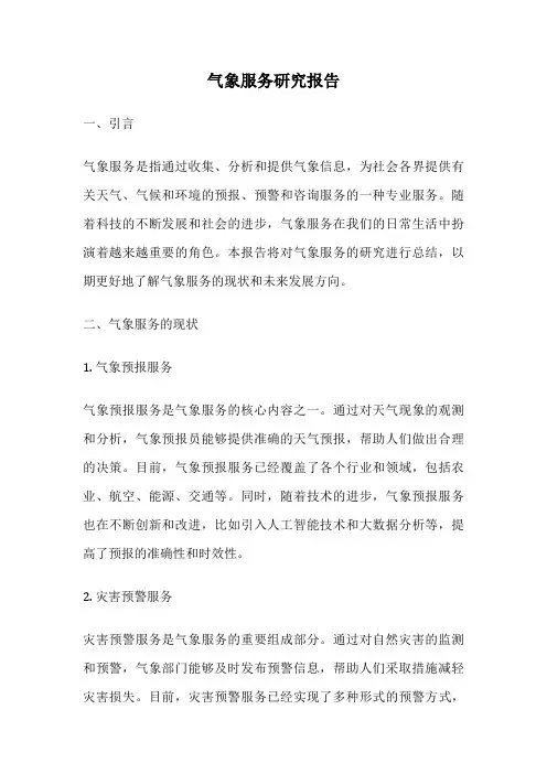 气象服务研究报告