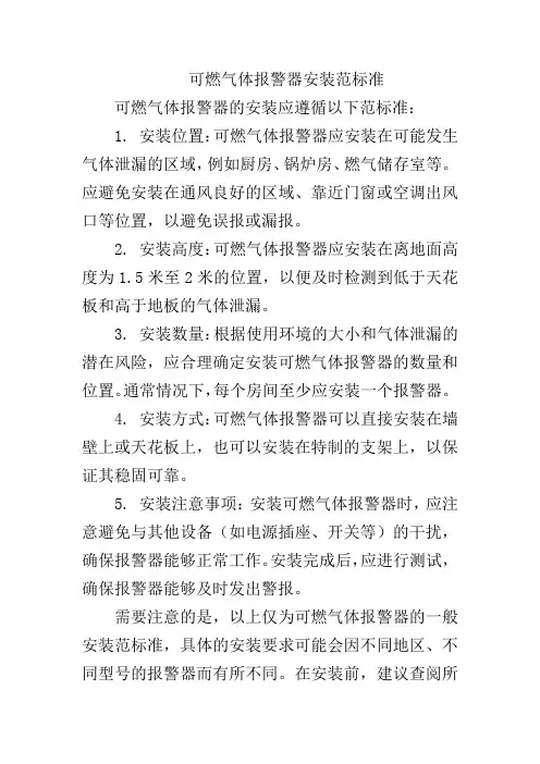 可燃气体报警器安装范标准