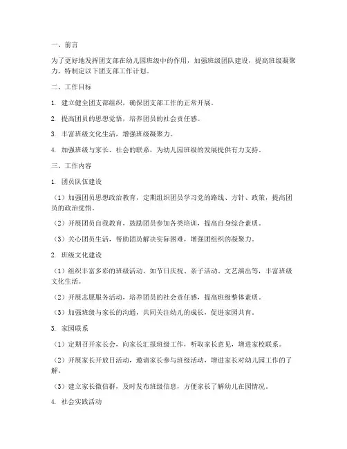 幼儿园班级团支部工作计划