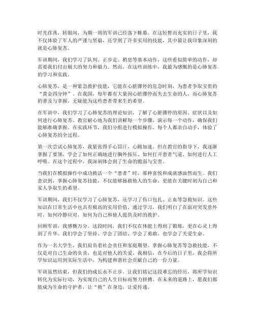 军训心得体会心肺复苏