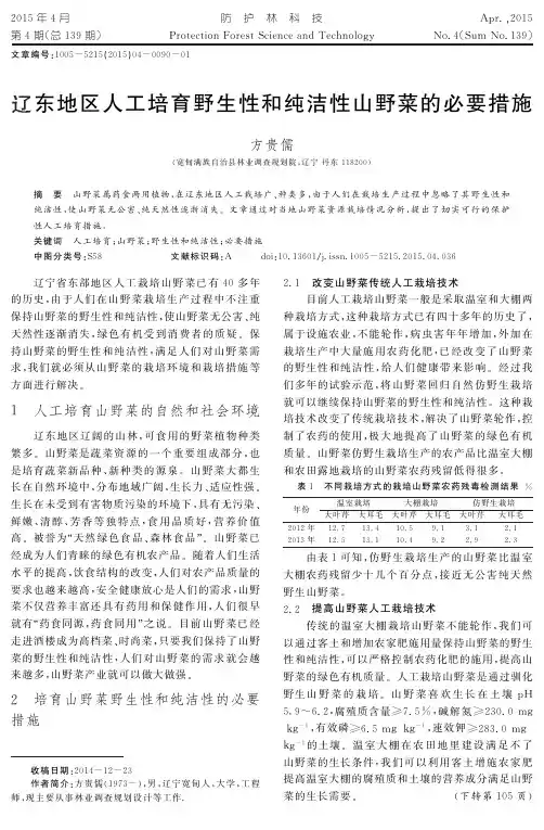 辽东地区人工培育野生性和纯洁性山野菜的必要措施