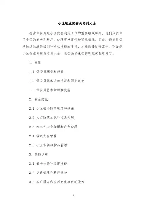 小区物业保安员培训大全