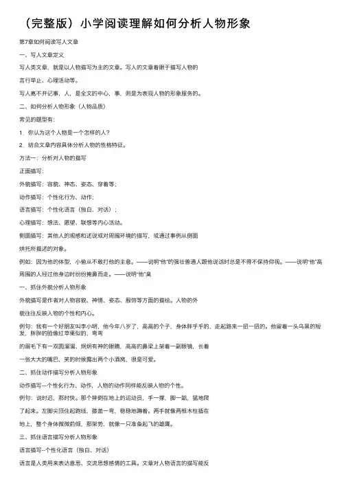 （完整版）小学阅读理解如何分析人物形象
