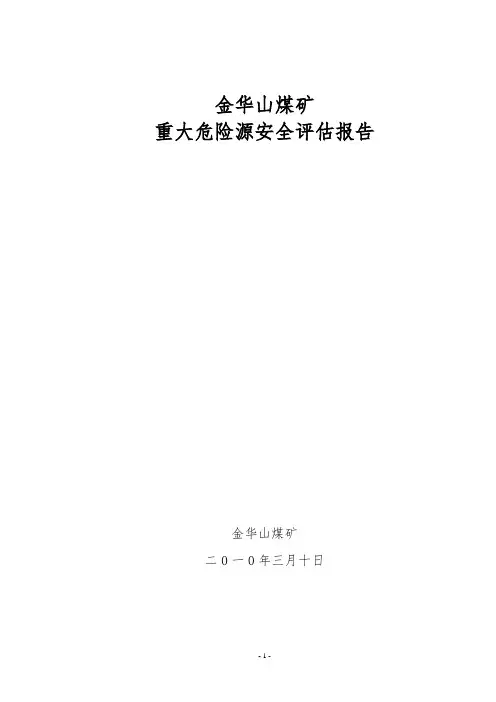 金华山煤矿重大危险源安全评估报告