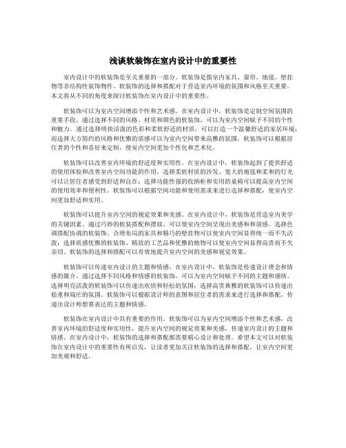 浅谈软装饰在室内设计中的重要性