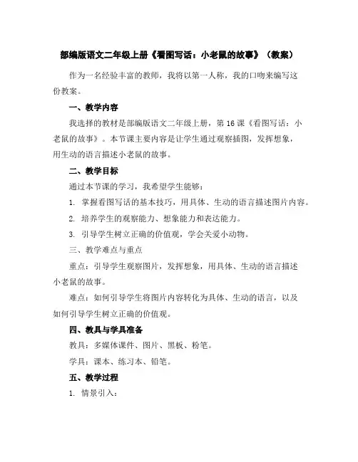 部编版语文二年级上册《看图写话：小老鼠的故事》(教案)